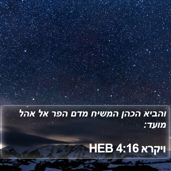 ויקרא 4:16 HEB Bible Study