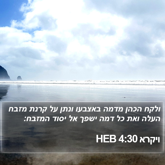 ויקרא 4:30 HEB Bible Study