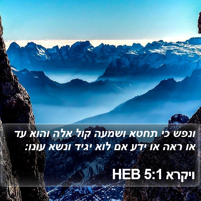 ויקרא 5:1 HEB Bible Study