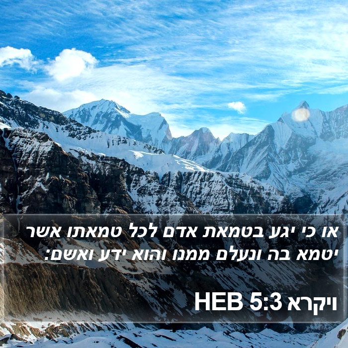 ויקרא 5:3 HEB Bible Study