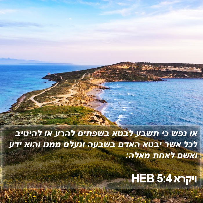 ויקרא 5:4 HEB Bible Study