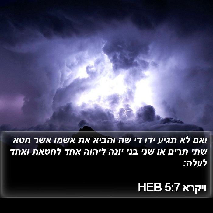 ויקרא 5:7 HEB Bible Study