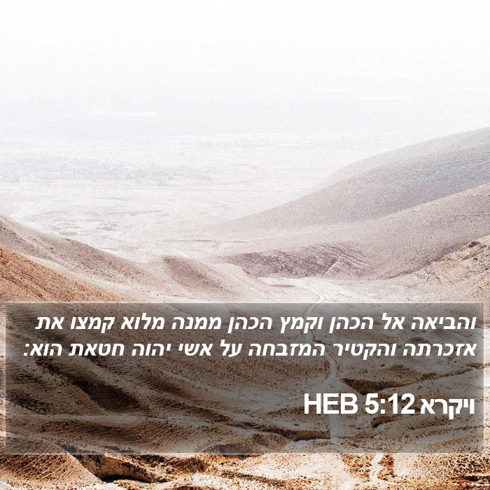 ויקרא 5:12 HEB Bible Study