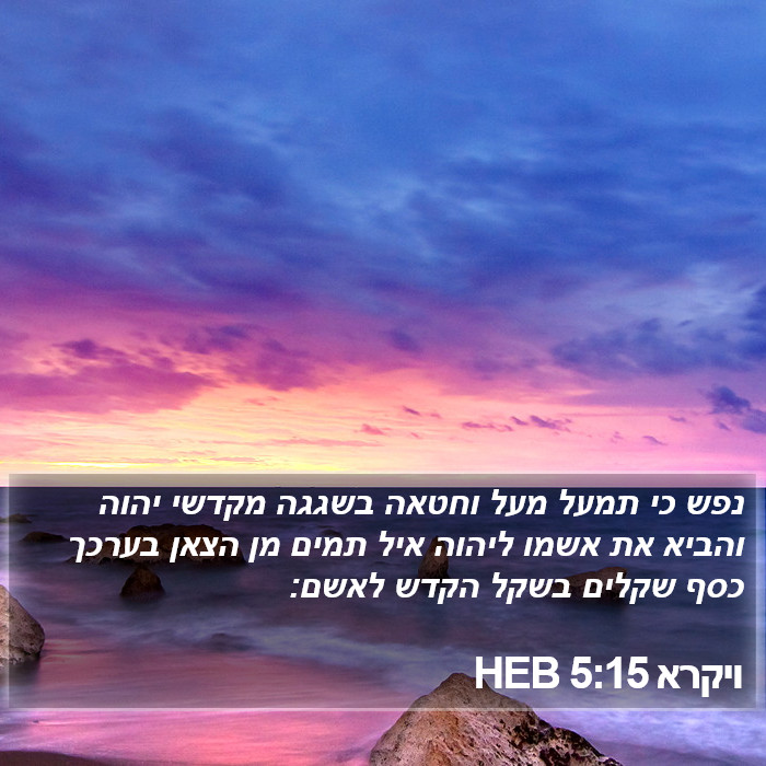 ויקרא 5:15 HEB Bible Study