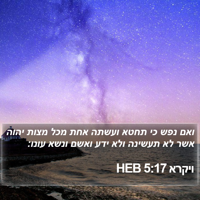 ויקרא 5:17 HEB Bible Study