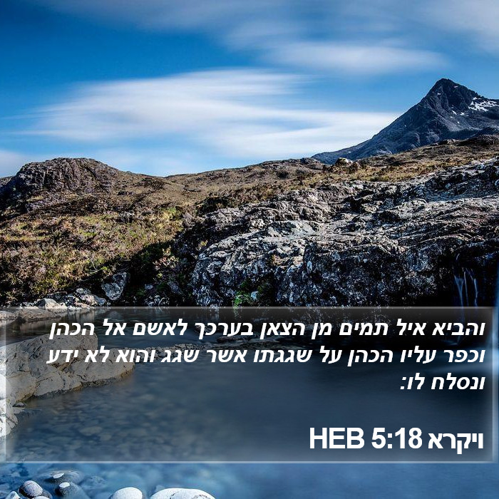 ויקרא 5:18 HEB Bible Study