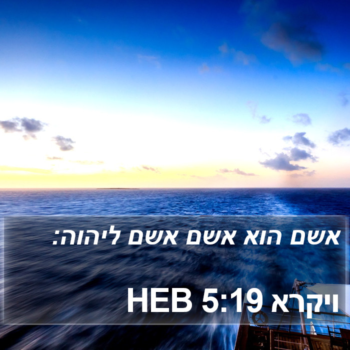 ויקרא 5:19 HEB Bible Study