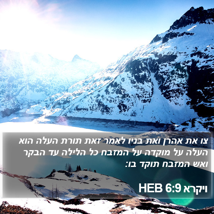 ויקרא 6:9 HEB Bible Study