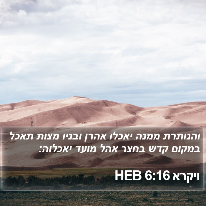 ויקרא 6:16 HEB Bible Study