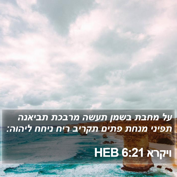 ויקרא 6:21 HEB Bible Study