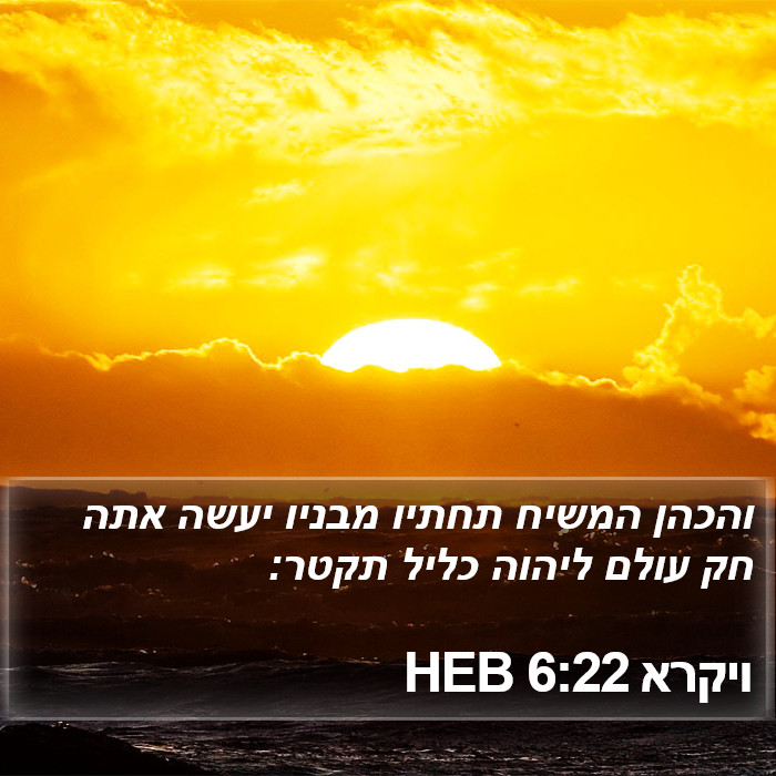 ויקרא 6:22 HEB Bible Study