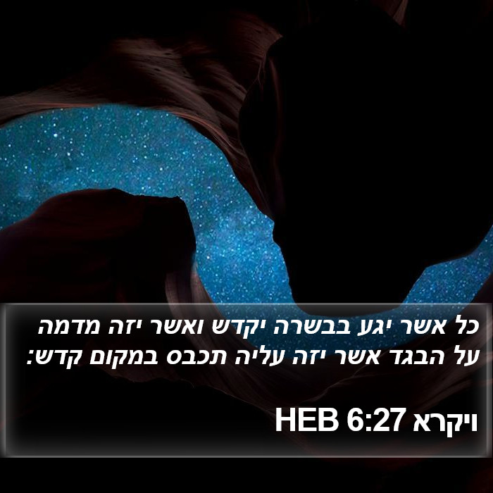 ויקרא 6:27 HEB Bible Study