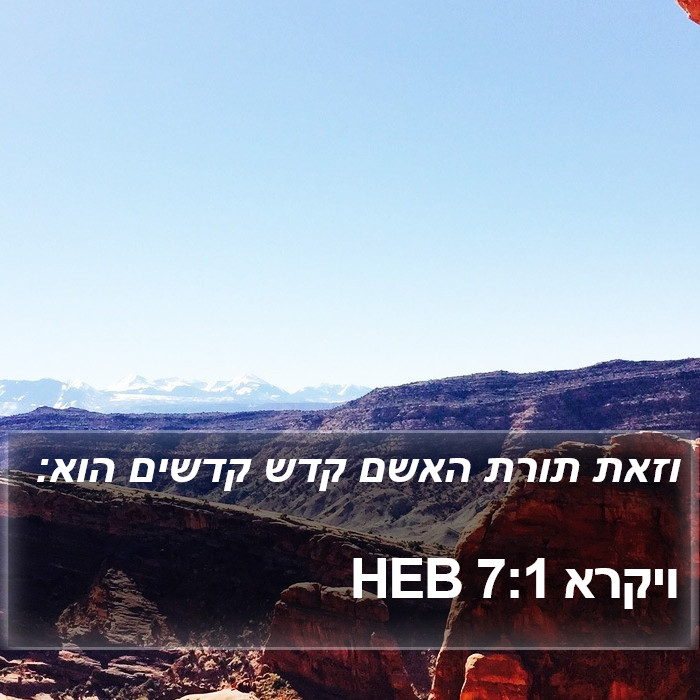 ויקרא 7:1 HEB Bible Study