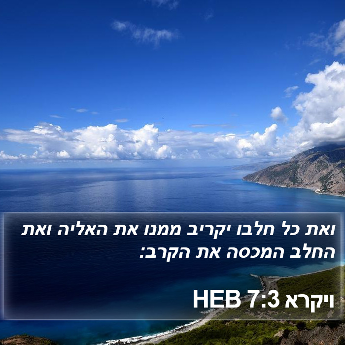 ויקרא 7:3 HEB Bible Study