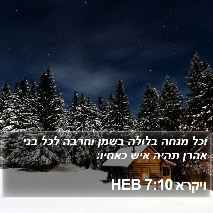 ויקרא 7:10 HEB Bible Study