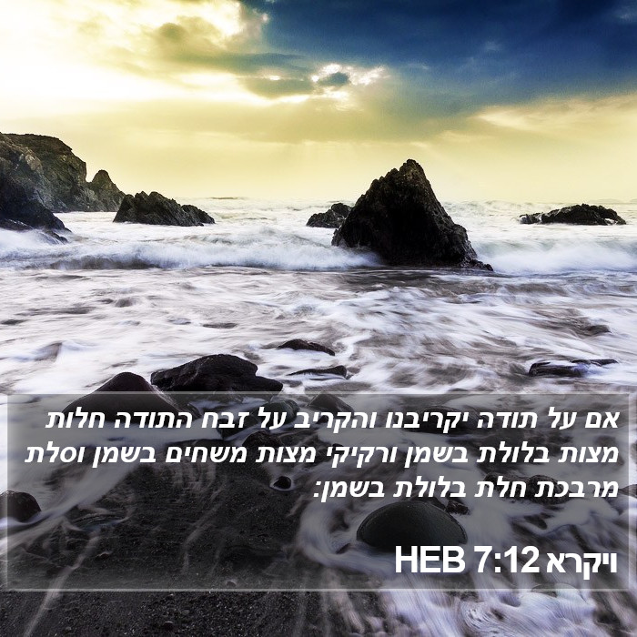 ויקרא 7:12 HEB Bible Study