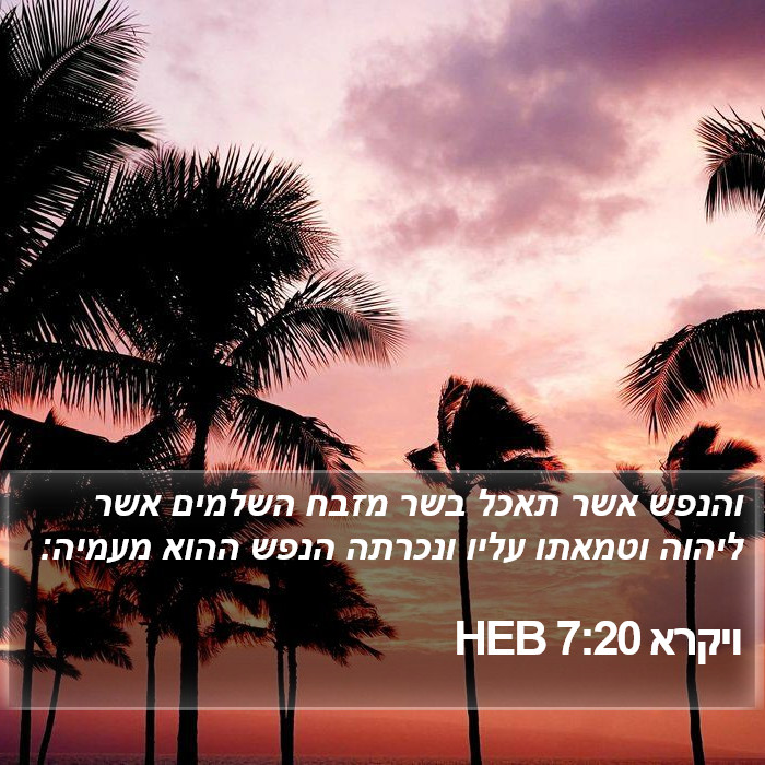 ויקרא 7:20 HEB Bible Study