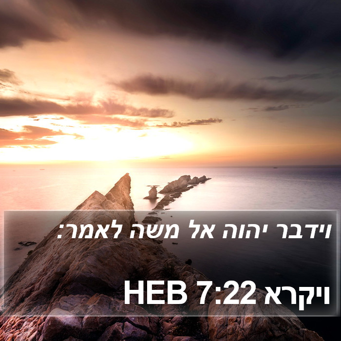 ויקרא 7:22 HEB Bible Study