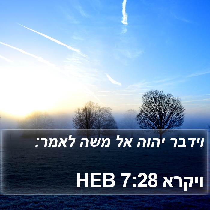 ויקרא 7:28 HEB Bible Study