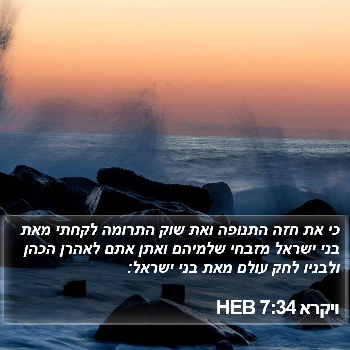 ויקרא 7:34 HEB Bible Study