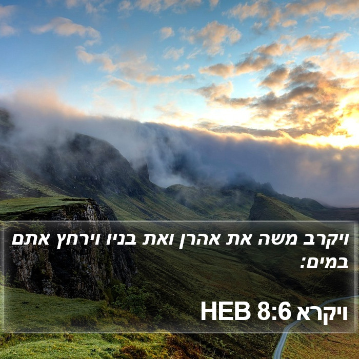 ויקרא 8:6 HEB Bible Study