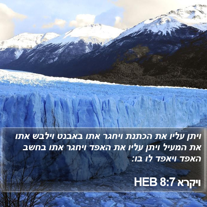 ויקרא 8:7 HEB Bible Study