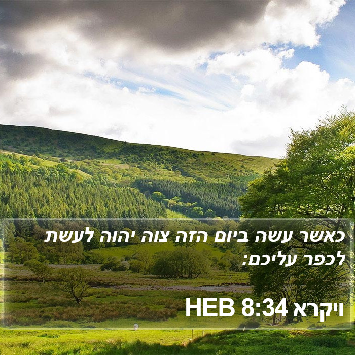 ויקרא 8:34 HEB Bible Study