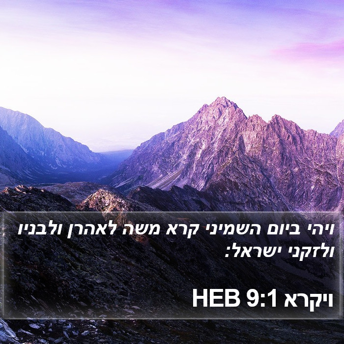 ויקרא 9:1 HEB Bible Study