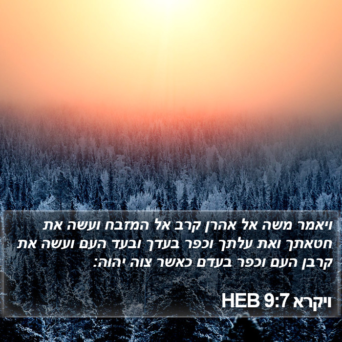 ויקרא 9:7 HEB Bible Study