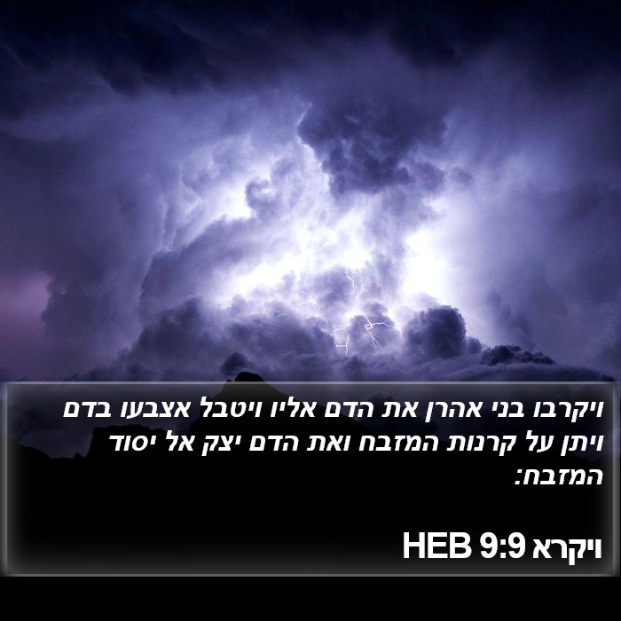 ויקרא 9:9 HEB Bible Study