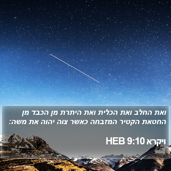 ויקרא 9:10 HEB Bible Study