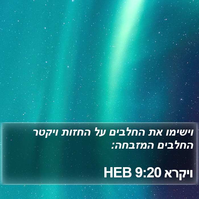 ויקרא 9:20 HEB Bible Study