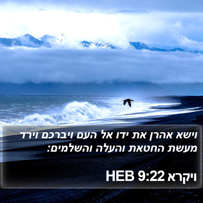 ויקרא 9:22 HEB Bible Study