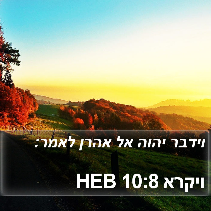 ויקרא 10:8 HEB Bible Study