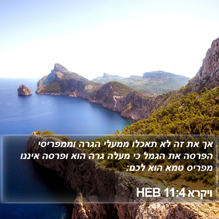 ויקרא 11:4 HEB Bible Study