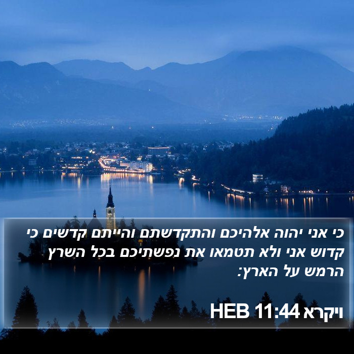 ויקרא 11:44 HEB Bible Study