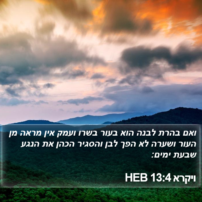 ויקרא 13:4 HEB Bible Study