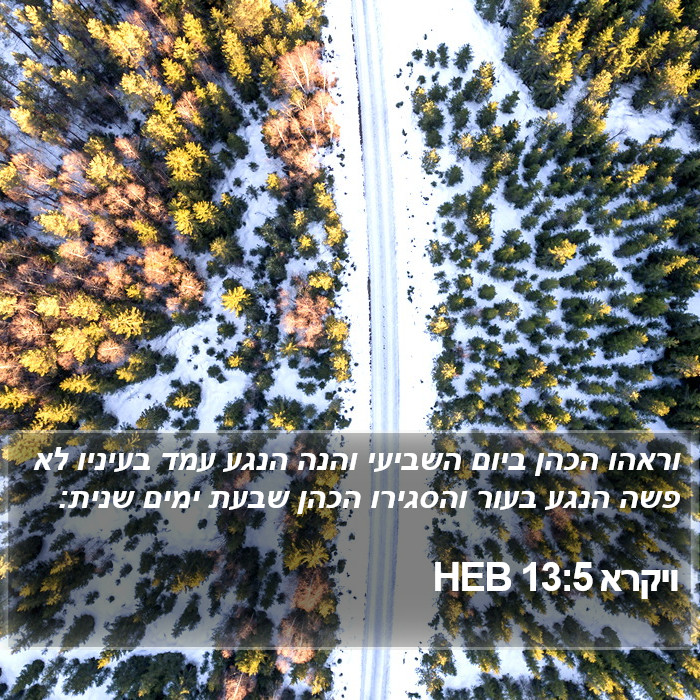 ויקרא 13:5 HEB Bible Study