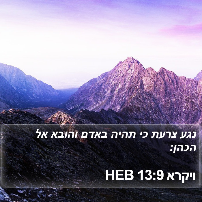 ויקרא 13:9 HEB Bible Study