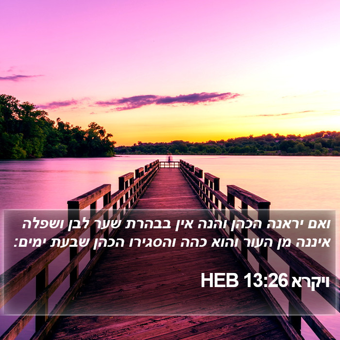 ויקרא 13:26 HEB Bible Study