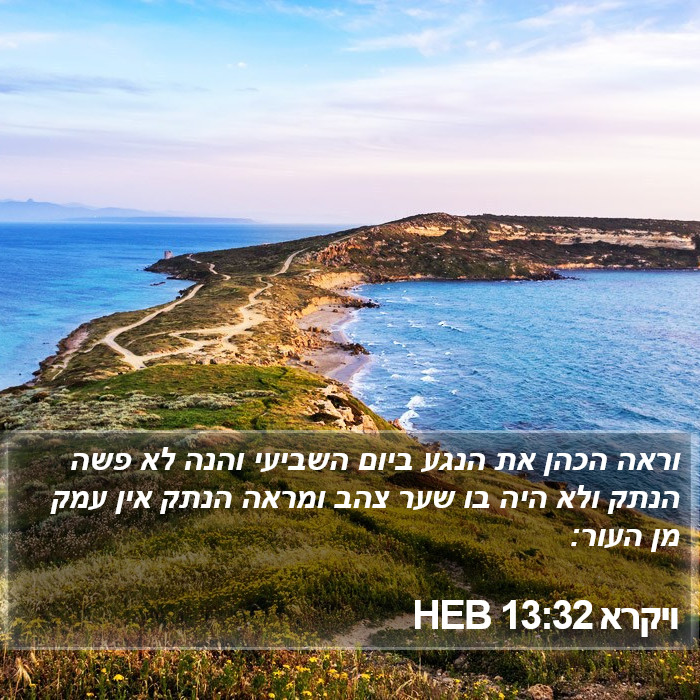 ויקרא 13:32 HEB Bible Study