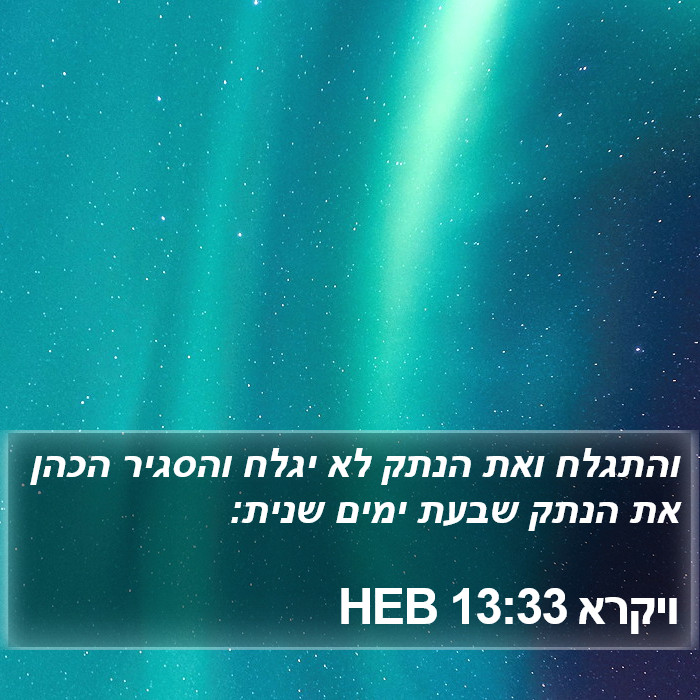 ויקרא 13:33 HEB Bible Study