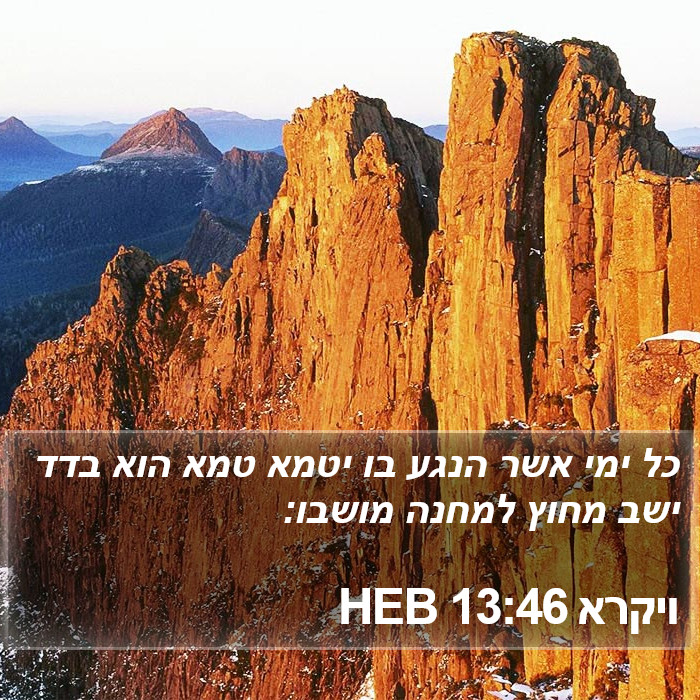 ויקרא 13:46 HEB Bible Study