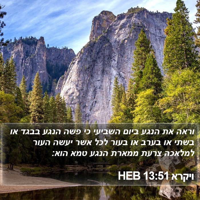 ויקרא 13:51 HEB Bible Study