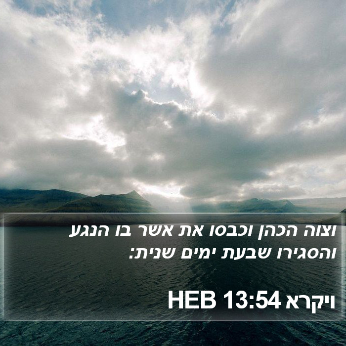 ויקרא 13:54 HEB Bible Study