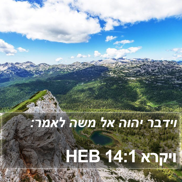 ויקרא 14:1 HEB Bible Study