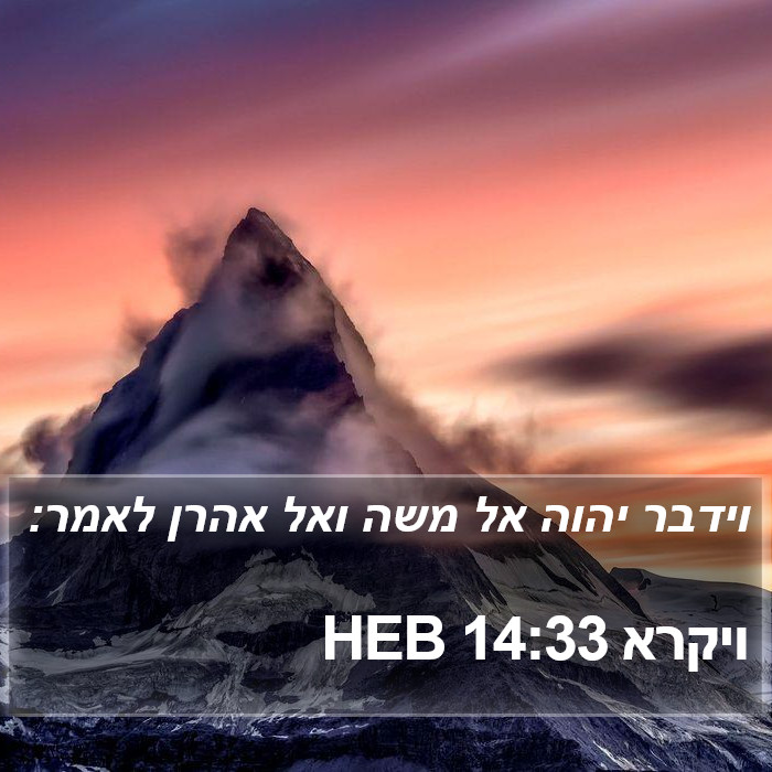 ויקרא 14:33 HEB Bible Study