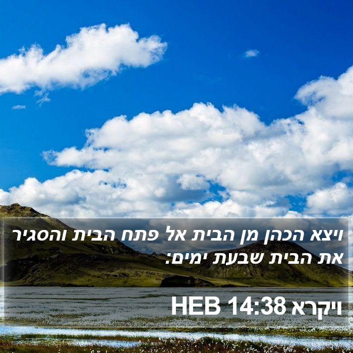 ויקרא 14:38 HEB Bible Study