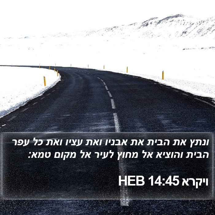 ויקרא 14:45 HEB Bible Study