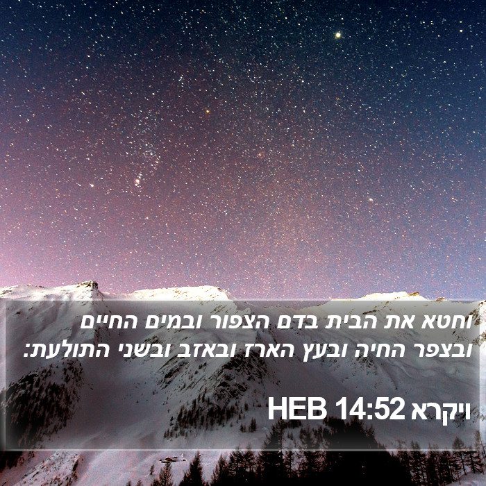 ויקרא 14:52 HEB Bible Study